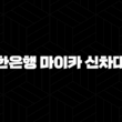 신한은행 마이카 신차대출 - 조건, 금리, 한도, 후기까지 완벽 정리! 내 차 마련 꿈 이루세요! 13