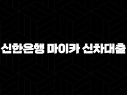 신한은행 마이카 신차대출 - 조건, 금리, 한도, 후기까지 완벽 정리! 내 차 마련 꿈 이루세요! 36