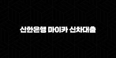 신한은행 마이카 신차대출 - 조건, 금리, 한도, 후기까지 완벽 정리! 내 차 마련 꿈 이루세요! 32
