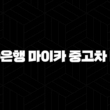 신한은행 마이카 중고차 대출 - 왜 이렇게 인기가 많을까요? 13