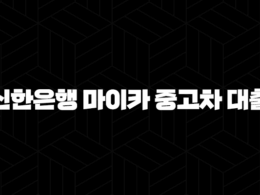 신한은행 마이카 중고차 대출 - 왜 이렇게 인기가 많을까요? 21