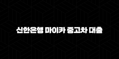 신한은행 마이카 중고차 대출 - 왜 이렇게 인기가 많을까요? 63