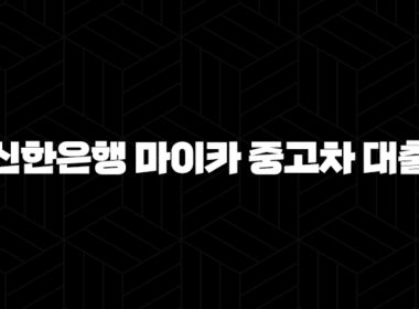 신한은행 마이카 중고차 대출 - 왜 이렇게 인기가 많을까요? 59