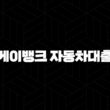 케이뱅크 자동차대출 금리비교, 한도, 조건 완벽정리! 신차 중고차 구입 필수 정보 13
