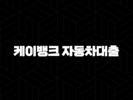 케이뱅크 자동차대출 금리비교, 한도, 조건 완벽정리! 신차 중고차 구입 필수 정보 23