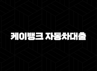 케이뱅크 자동차대출 금리비교, 한도, 조건 완벽정리! 신차 중고차 구입 필수 정보 61