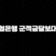 농협은행 군적금담보대출 - 장병 우대! 긴급자금 마법처럼 해결, 조건 금리 한도 완벽정리! 15