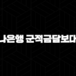 하나은행 군적금담보대출 - 이것이 바로 핵심! 15