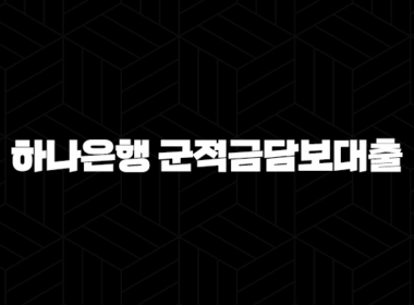 하나은행 군적금담보대출 - 이것이 바로 핵심! 65