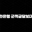 신한은행 군적금담보대출 완벽 가이드 - 조건 금리 한도 신청방법 비교까지 한눈에! 15