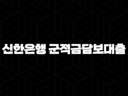 신한은행 군적금담보대출 완벽 가이드 - 조건 금리 한도 신청방법 비교까지 한눈에! 23