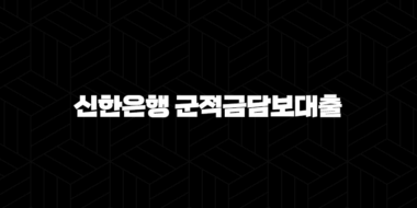 신한은행 군적금담보대출 완벽 가이드 - 조건 금리 한도 신청방법 비교까지 한눈에! 34