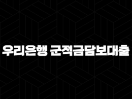 우리은행 군적금담보대출 완벽정리 - 조건, 금리, 한도, 신청방법까지 한눈에! 34