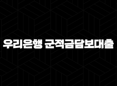 우리은행 군적금담보대출 완벽정리 - 조건, 금리, 한도, 신청방법까지 한눈에! 69