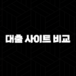 대출 사이트 비교 - 꼼꼼한 분석으로 최적의 조건 찾기, 금리 한도 한번에! 13