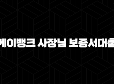 케이뱅크 사장님 보증서대출 - 조건, 한도, 금리부터 신청 방법까지 총정리! 사업자를 위한 필수 정보 73