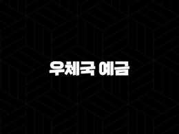 우체국 예금으로 목돈 만들기 - 금리비교, 추천 상품 총정리 (2025년 최신정보) 38