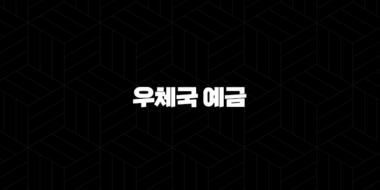 우체국 예금으로 목돈 만들기 - 금리비교, 추천 상품 총정리 (2025년 최신정보) 37
