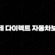 롯데 다이렉트 자동차보험 - 합리적인 보험료와 다양한 할인 혜택으로 내 차를 지켜요! 13