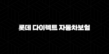 롯데 다이렉트 자동차보험 - 합리적인 보험료와 다양한 할인 혜택으로 내 차를 지켜요! 29