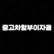 중고차할부이자율 - 합리적인 중고차 구매를 위한 완벽 가이드! 15