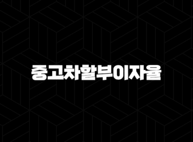 중고차할부이자율 - 합리적인 중고차 구매를 위한 완벽 가이드! 75