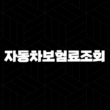 자동차보험료조회 다이렉트 - 자동차보험료 싸게 가입하는 방법 15