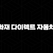 흥국화재 다이렉트 자동차보험 - 나에게 맞는 보험 선택하기 15