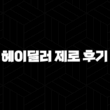 헤이딜러 제로 후기 - 비대면 중고차 판매의 모든 것 15