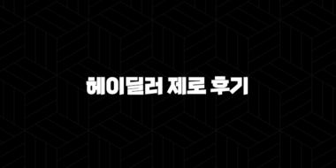 헤이딜러 제로 후기 - 비대면 중고차 판매의 모든 것 25