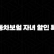 자동차보험 자녀 할인 특약 - 보험료 절약의 똑똑한 방법 15