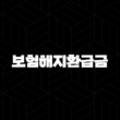 보험해지환급금 조회 방법 - 내 보험금 확인하고 현명하게 선택해요! 13