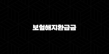 보험해지환급금 조회 방법 - 내 보험금 확인하고 현명하게 선택해요! 21