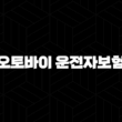 오토바이 운전자보험 - 라이더를 위한 필수 안전망 구축하기 13