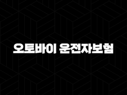 오토바이 운전자보험 - 라이더를 위한 필수 안전망 구축하기 37
