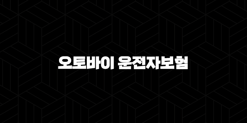 오토바이 운전자보험 - 라이더를 위한 필수 안전망 구축하기 10 오토바이 운전자보험 - 라이더를 위한 필수 안전망 구축하기 9