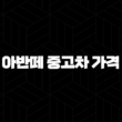 아반떼 중고차 가격 - 시세 비교와 합리적인 구매 팁 13