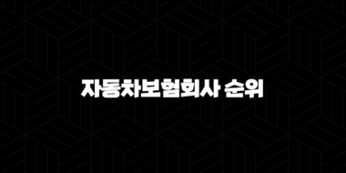 자동차보험회사 순위 - 나에게 맞는 곳 제대로 찾는 방법 34