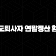 중도퇴사자 연말정산 환급 - 방법 서류 환급금 총정리 13