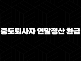 중도퇴사자 연말정산 환급 - 방법 서류 환급금 총정리 34