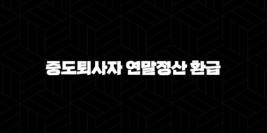 중도퇴사자 연말정산 환급 - 방법 서류 환급금 총정리 30