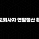 중도퇴사자 연말정산 환급 - 방법 서류 환급금 총정리 103