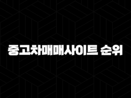 중고차매매사이트 순위 - 내 차를 위한 최고의 선택 방법 27