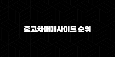 중고차매매사이트 순위 - 내 차를 위한 최고의 선택 방법 25