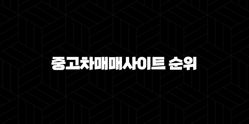 중고차매매사이트 순위 - 내 차를 위한 최고의 선택 방법 10 중고차매매사이트 순위 - 내 차를 위한 최고의 선택 방법 9