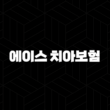 에이스 치아보험 - 당신의 치아 건강을 지키는 현명한 선택 15