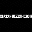 KB차차차 중고차 다이렉트 - 스마트한 중고차 구매와 금융 활용법 13