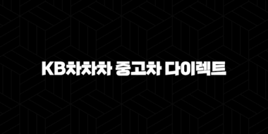 KB차차차 중고차 다이렉트 - 스마트한 중고차 구매와 금융 활용법 29