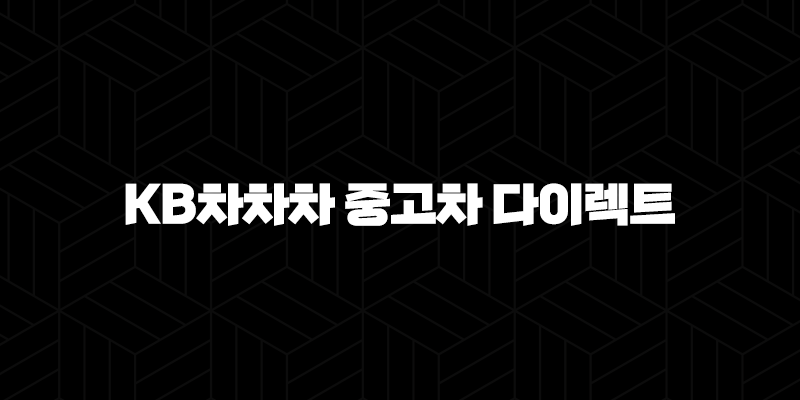 KB차차차 중고차 다이렉트 - 스마트한 중고차 구매와 금융 활용법 10 KB차차차 중고차 다이렉트 - 스마트한 중고차 구매와 금융 활용법 9