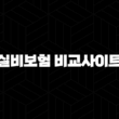 실비보험 비교사이트 다이렉트 가입(+ 현명하게 준비하는 방법) 15